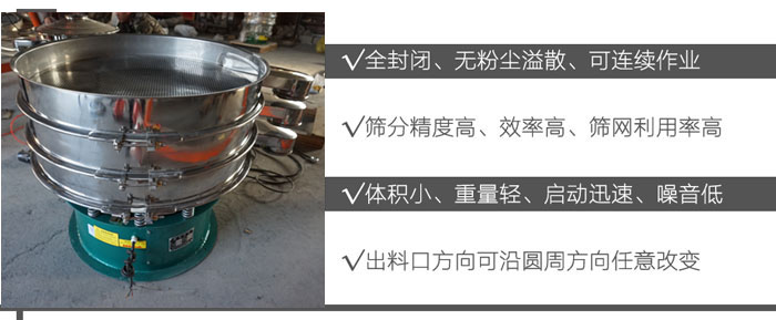 DH-800振動篩：全封閉，無粉塵溢散，可連續(xù)作業(yè)。篩分精度高，效率高，篩網(wǎng)利用率高。體積小，重量輕，啟動迅速，噪音低。出料口方向可沿圓周方向任意改變。
