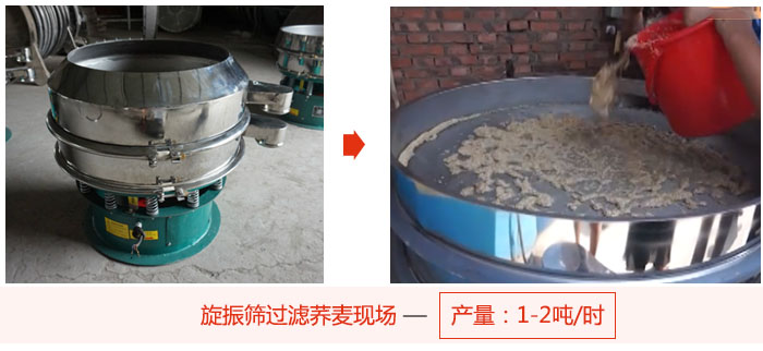 旋振篩過濾蕎麥現(xiàn)場，產(chǎn)量可達(dá)2噸每小時。