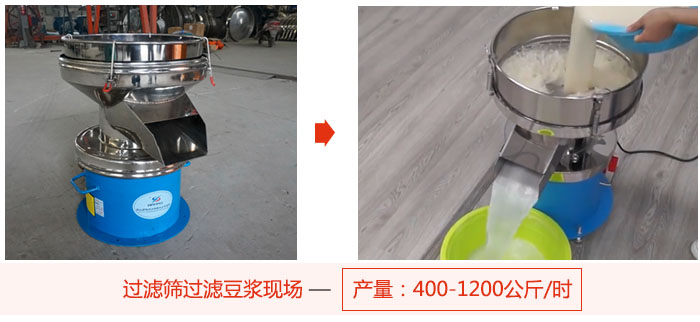 過濾篩過濾豆?jié){現(xiàn)場，產(chǎn)量高達(dá)1200公斤每小時。