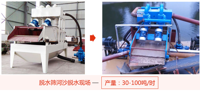 脫水篩河沙脫水現(xiàn)場，產(chǎn)量可達(dá)100噸每小時。