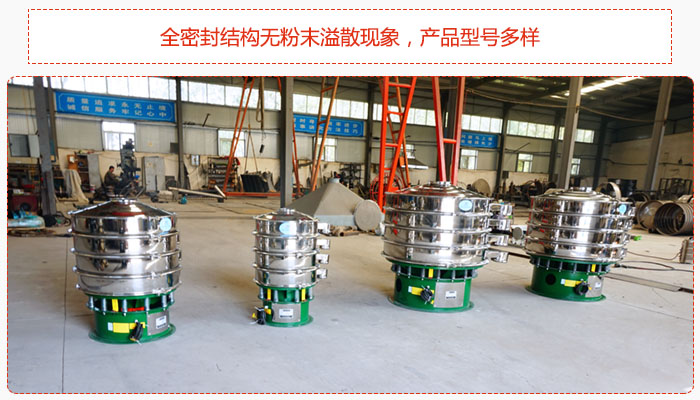 氧化鐵顆粒振動(dòng)篩采用全密封結(jié)構(gòu)無粉末溢散現(xiàn)象，產(chǎn)品型號(hào)多樣。