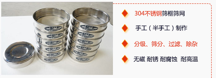 直徑75mm試驗篩有特點：304不銹鋼篩礦篩網(wǎng)，手工（半手工）制作。分級，篩分，過濾，去雜。無磁，耐銹，耐腐，耐高溫等。