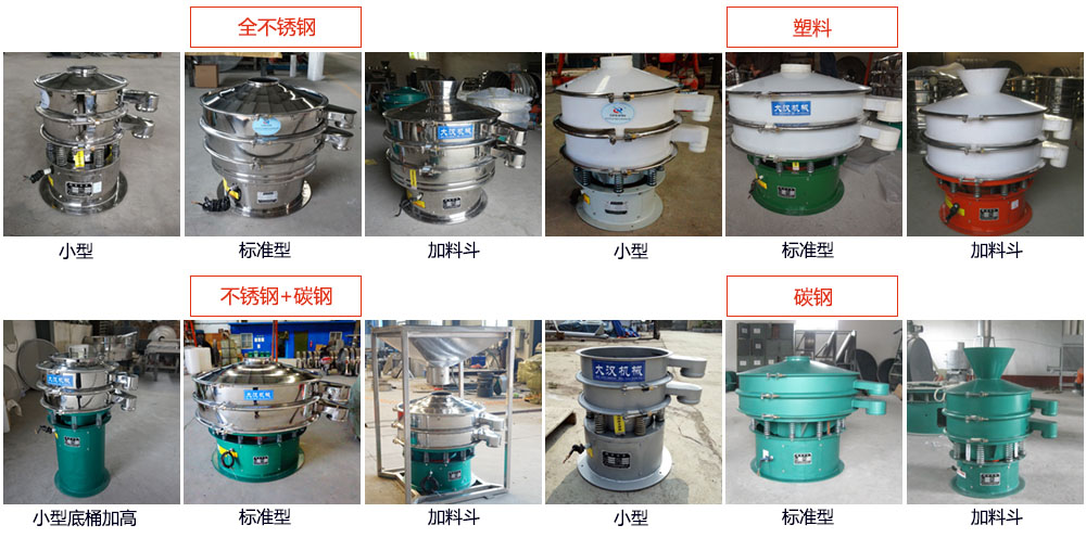 單層振動篩介紹：400型單層振動篩，全不銹鋼，帶料斗式，塑料+碳鋼，塑料加料斗，不銹鋼+碳鋼，不銹鋼+碳鋼加料斗，碳鋼，碳鋼加料斗。