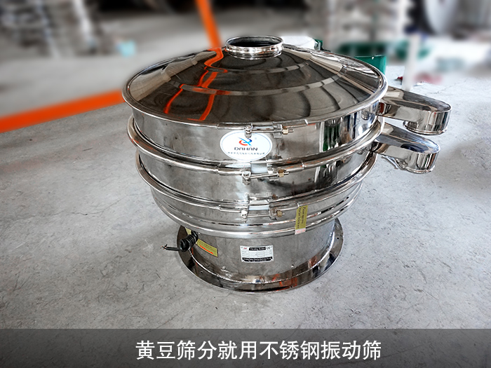 黃豆不銹鋼振動(dòng)篩