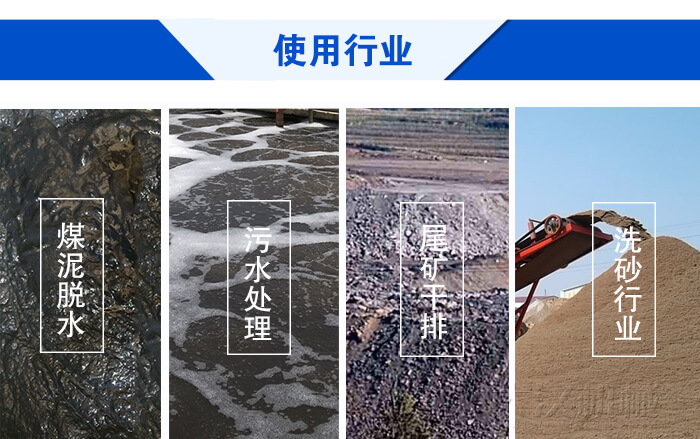 脫水振動篩使用行業(yè)：煤泥脫水，污水處理，尾礦干排，洗砂行業(yè)。