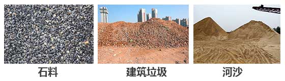 滾筒篩分機(jī)主要針對：石料，建筑垃圾，河沙等物料。