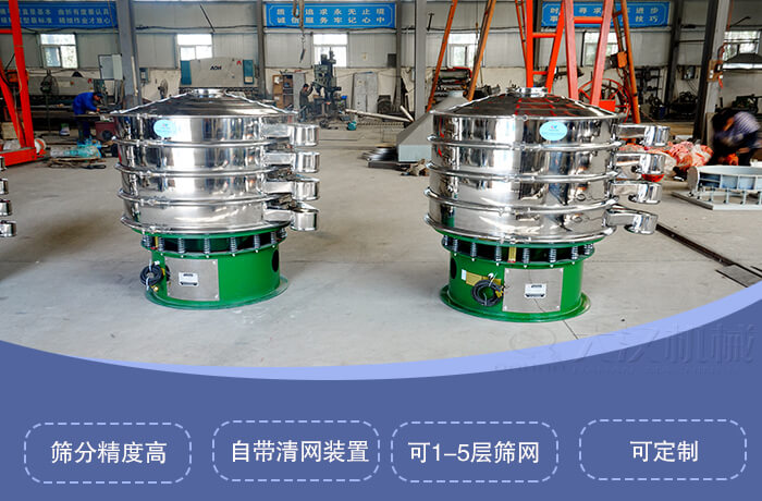 圓形旋振篩特點(diǎn)：篩分精度高，自帶清網(wǎng)裝置，可1-5層篩網(wǎng)，可定制。