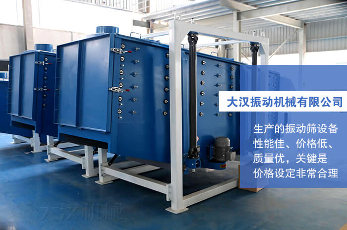 大漢振動機(jī)械有限公司：生產(chǎn)的方形搖擺篩性能佳，價(jià)格低，質(zhì)量優(yōu)，關(guān)鍵是價(jià)格設(shè)定非常合理。