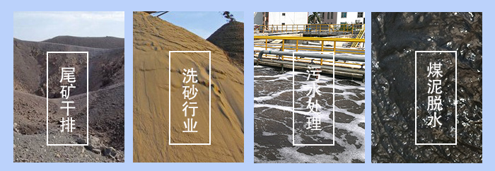 振動(dòng)脫水篩適用行業(yè)：尾礦干排，洗砂行業(yè)，污水處理，煤泥脫水。