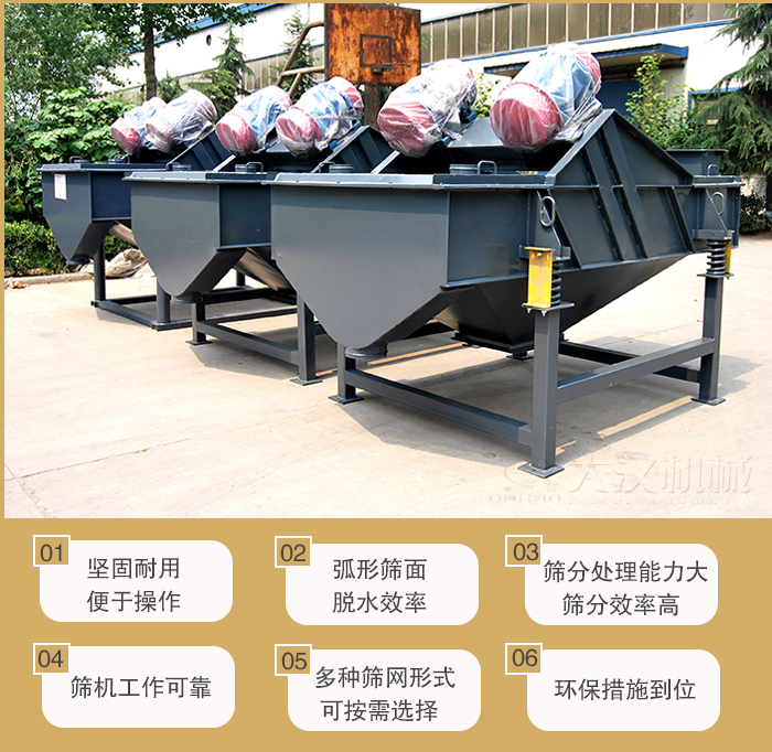 礦用直線振動篩主要特點：1，堅固耐用便于操作2，弧形篩面，脫水效率。3，篩分處理能力大篩分效率高。4，篩機工作可靠。5，多種篩網(wǎng)形式可按需選擇。