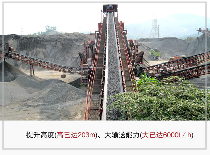 大傾角皮帶輸送機(jī)根據(jù)適用場景的不同輸送高度在203m以內(nèi)，輸送量在6000t/h以內(nèi)。