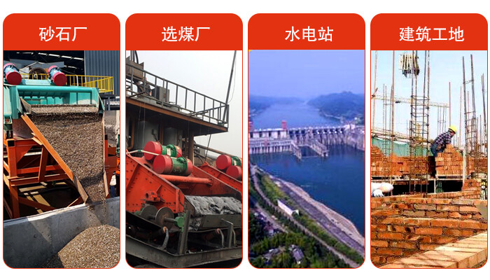 礦用脫水篩應(yīng)用于：砂石廠，選煤廠，水電站，建筑工地，河沙脫水等范圍。