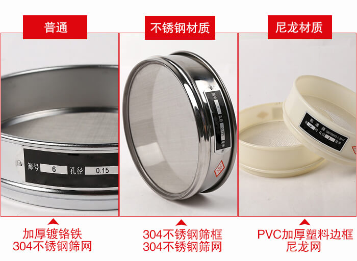 標(biāo)準試驗篩框材質(zhì)由：304不銹鋼，鍍鉻鐵，塑料材質(zhì)等。