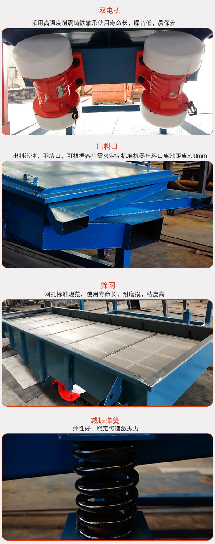 1030直線振動(dòng)篩特點(diǎn)：采用高強(qiáng)度耐震鑄鐵軸承，適用壽命長(zhǎng)，噪音低，易保養(yǎng)。出料口：出料迅速，不堵口，可根據(jù)客戶(hù)需求定制標(biāo)準(zhǔn)機(jī)器出料口離地面距離500mm。篩網(wǎng)：網(wǎng)孔標(biāo)準(zhǔn)規(guī)范，使用壽命長(zhǎng)，耐磨損，精度高減振彈簧：彈性好，穩(wěn)定傳遞激振力。