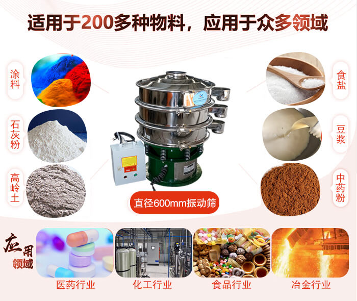 直徑600mm振動(dòng)篩使用的行業(yè):醫(yī)藥行業(yè)，公害處理，食品行業(yè)，化工行業(yè)。