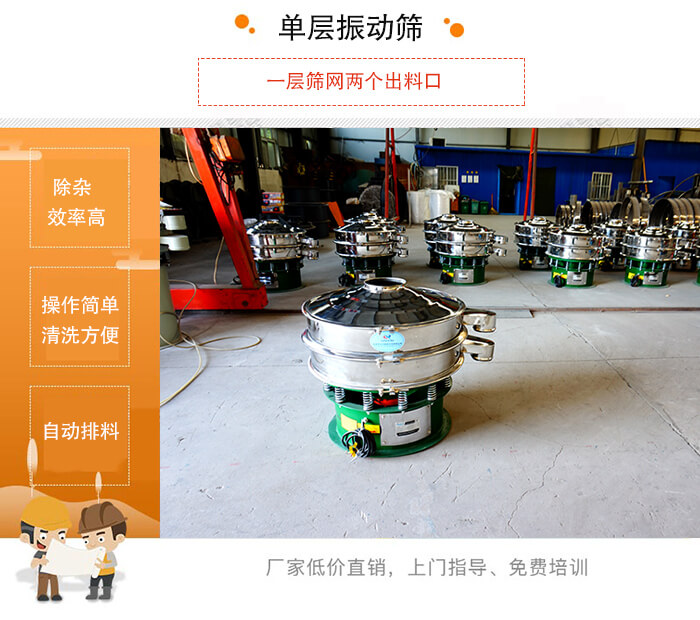 單層振動篩的特點(diǎn)：效率高，設(shè)計(jì)精巧耐用，任何粉類，粘液均可篩分，換網(wǎng)容易，操作簡單，清洗方便。網(wǎng)孔不堵塞，粉末不飛揚(yáng)，可篩至500目或0.028mm。雜質(zhì)粗料自動排出，可以連接作業(yè)。