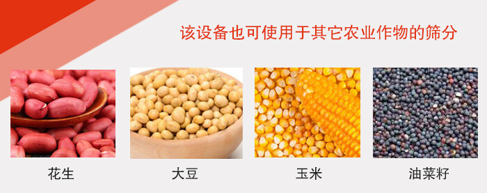 小麥清理振動篩適用于：花生，大豆，玉米，油菜籽等農(nóng)作物。